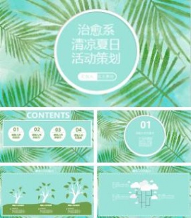 治愈系清凉夏日活动策划ppt模板