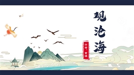 初中语文观沧海ppt教学课件