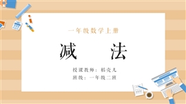 减法一年级数学教学课件PPT模板