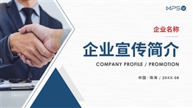 简洁企业宣传公司简介PPT模板