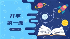 蓝色开学第一课ppt模板
