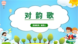 一年级语文上册对韵歌教学课件PPT模板