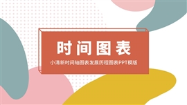 公司发展历程表ppt模版