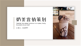 小清新文艺奶茶营销策划PPT模板
