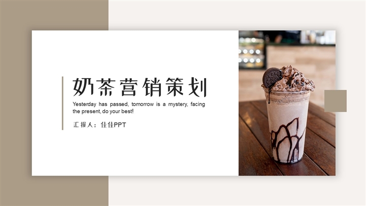 完整框架奶茶营销策划PPT模板