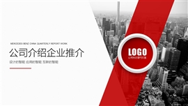 公司介绍企业宣传品牌文化ppt模板