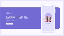 紫色互联网产品介绍ppt模板