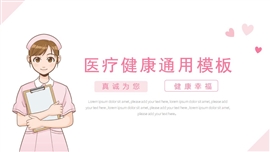 可爱卡通护士医学健康ppt模板