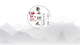 2020年水墨风中国风餐饮行业报告PPT模板
