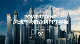 房地产营销策划ppt模板