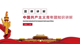 团课中国共产主义青年团知识讲解PPT模板
