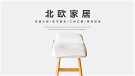 北欧风格家居室内设计活动PPT模板