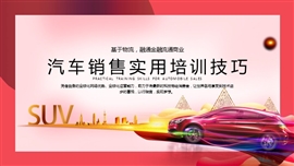 全框架汽车销售实用技巧培训ppt模板