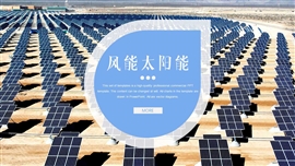 风能太阳能环保发电商务PPT模板