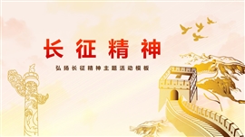 长征精神主题活动教育PPT模板