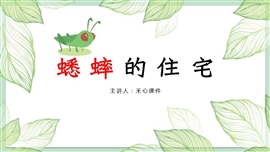 《蟋蟀的住宅》小学语文四年级上册PPT课件