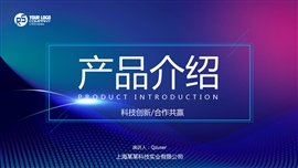 产品介绍产品发布企业宣传ppt模板