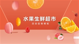 水果生鲜超市促销活动PPT模板