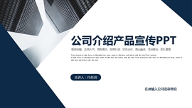 企业宣传公司简介产品介绍ppt模板