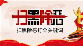 “扫黑除恶”专项斗争关键词PPT模板