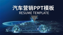 科技感汽车营销方案ppt模板