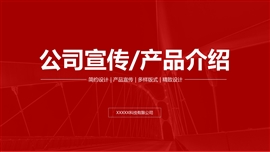 大气公司宣传产品介绍ppt模板