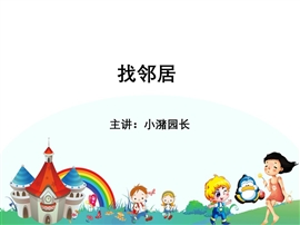 幼儿园大班课件找邻居PPT模板