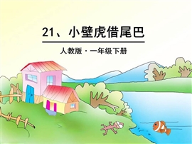 语文一年级小壁虎借尾巴ppt模板