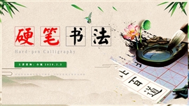中国传统小学硬笔书法教学PPT课件