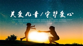 关爱儿童公益活动策划PPT模板