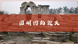《圆明园的毁灭》小学语文PPT课件