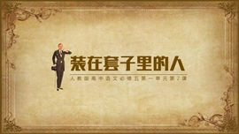 高中语文教学装在套子里的人PPT课件