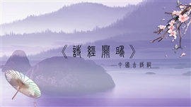 中国古诗词《诗经关雎》ppt课件