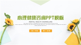 学生心理健康教育疏导心理咨询ppt模板