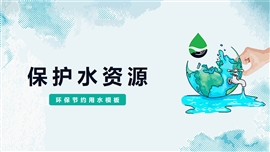公益环保节约用水宣传PPT模板