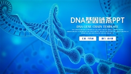 医疗科技生物学dna基因链条ppt模板