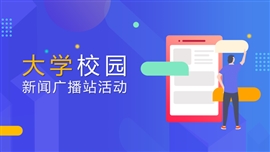 校园社团新闻广播站宣传PPT模板