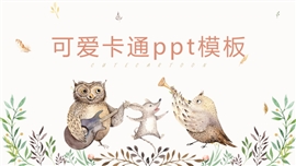 可爱卡通动物教育教学ppt模板