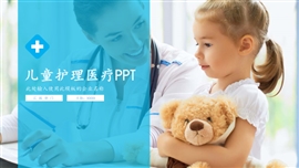 儿童护理医疗行业PPT模板