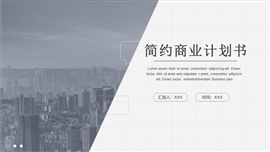 灰色简约欧美商业计划书PPT模板