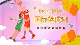 国际篮球日介绍宣传课件PPT模板