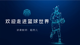 篮球运动科普基础教学PPT模板