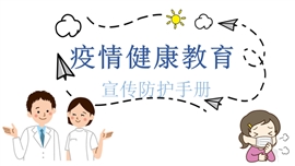 疫情防护健康教育宣传ppt模板