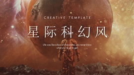 星际迷踪科幻影视活动宣传PPT模板