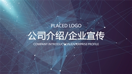 科技范公司介绍产品宣传PPT模板