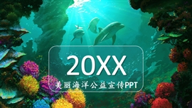 保护海洋世界动物公益宣传PPT模板