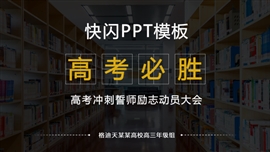 高考励志教育教学快闪PPT模板