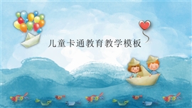 儿童卡通教育教学通用PPT模板