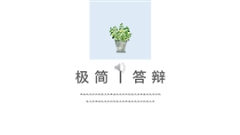 盆栽小清新毕业答辩PPT模板