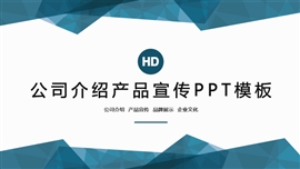 多边形公司介绍产品宣传PPT模板